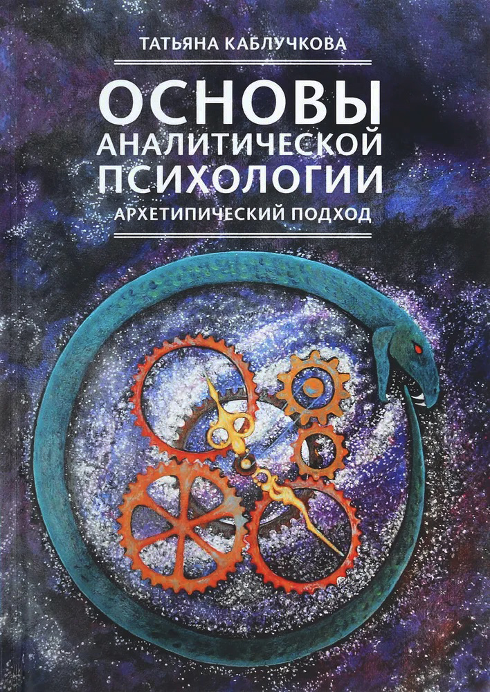 Обложка курса «[УрААП] Основы аналитической психологии. Тема 3. Комплекс (Татьяна Каблучкова)»