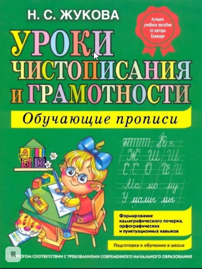 Уроки чистописания и грамотности. Обучающие прописи (Надежда Жукова)