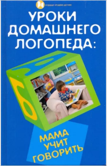 Уроки домашнего логопеда: мама учит говорить (Людмила Протопович)