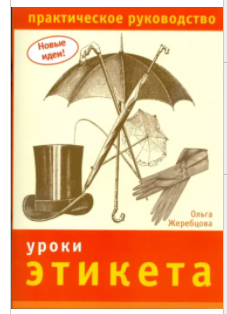 Обложка курса «Уроки этикета. Практическое руководство (Ольга Жеребцова)»