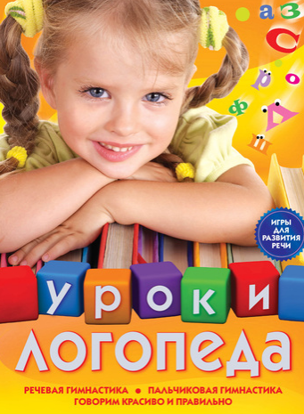 Обложка курса «Уроки логопеда. Игры для развития речи (Елена Косинова)»