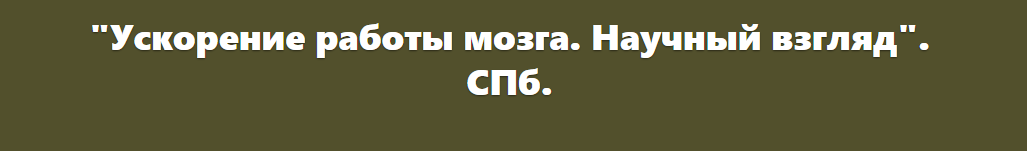 Обложка курса «Ускорение работы мозга. Научный взгляд (Илья Мартынов)»