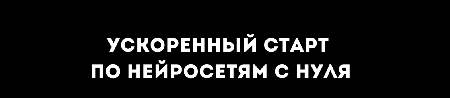 Обложка курса «Ускоренный курс по нейросетям с нуля, готовый комплект уроков для новичков (Петр Петров)»