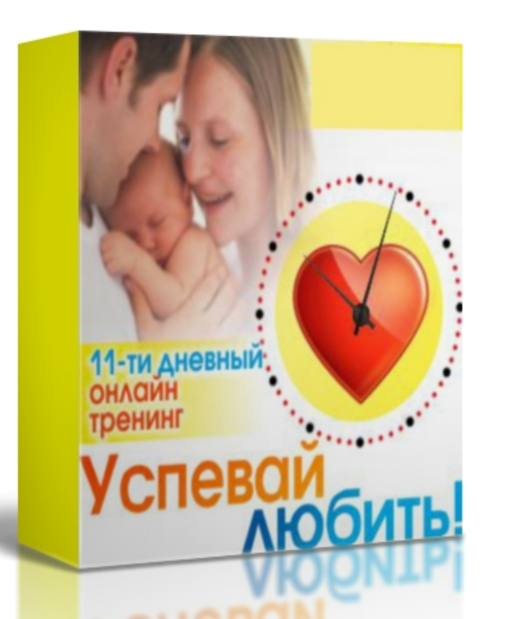 Обложка курса «Успевай любить (Светлана Гончарова)»