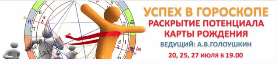 Успех в гороскопе. Раскрытие потенциала карты (Алексей Голоушкин)