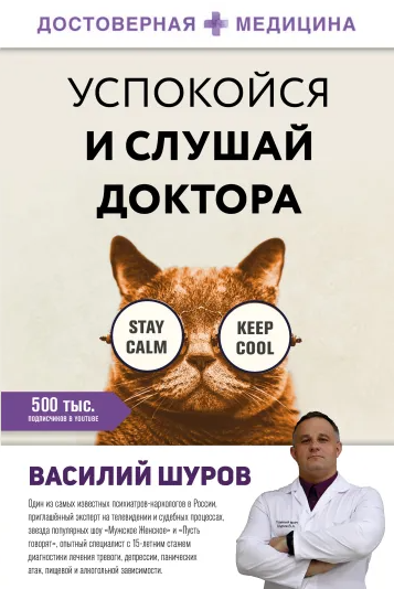 Успокойся и слушай доктора (Василий Шуров)
