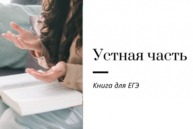 Обложка курса «Устная часть ЕГЭ (Ирина Кузнецова)»