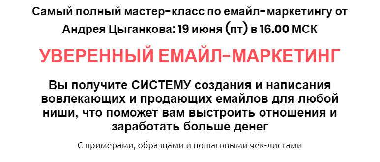 Уверенный email-маркетинг (Андрей Цыганков)