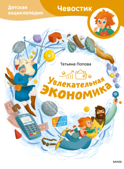 Увлекательная экономика. Детская энциклопедия (Татьяна Попова, Марина Байкова)
