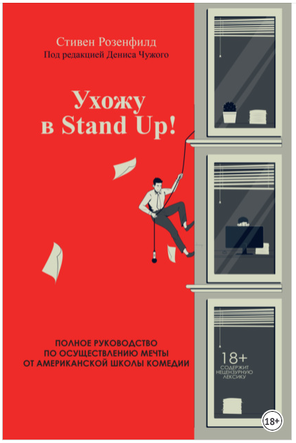 Обложка курса «Ухожу в Stand Up! Полное руководство по осуществлению мечты от Американской школы комедии (Стивен Розенфилд)»