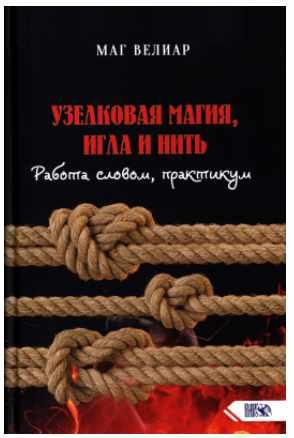 Обложка курса «Узелковая магия, игла и нить. Работа словом, практикум (Маг Велиар)»