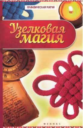 Узелковая магия (Ян Дикмар)