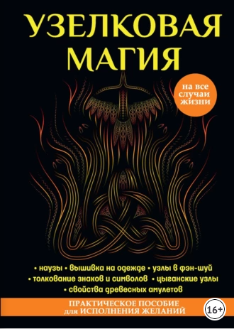 Узелковая магия (Марьяна Краснова)