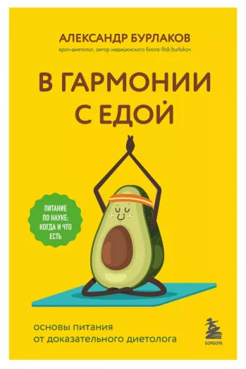 Обложка курса «В гармонии с едой. Основы питания от доказательного диетолога (Александр Бурлаков)»