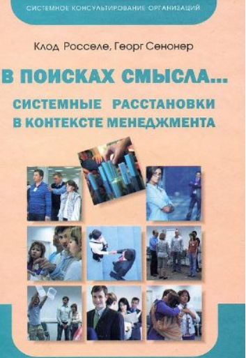В поисках смысла... Системные расстановки в контексте менеджмента (Клод Росселе ,Георг Сенонер)