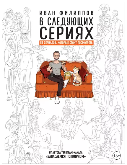 В следующих сериях. 55 сериалов, которые стоит посмотреть (Иван Филиппов)