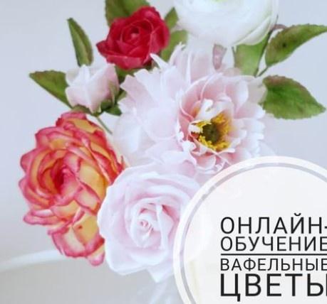 Вафельные цветы. Полный курс (Марина Сухань)