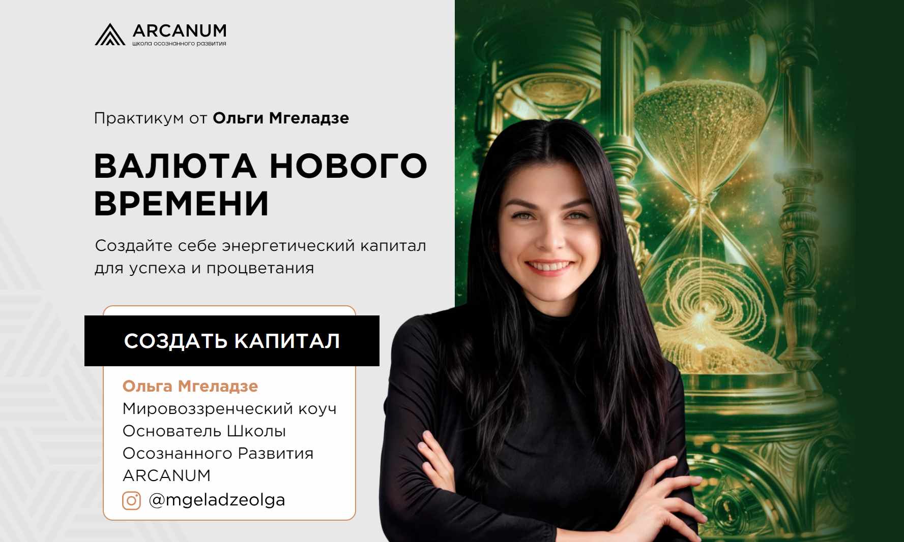 Валюта нового времени (Ольга Мгеладзе)