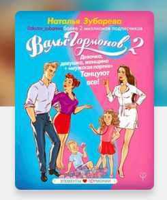 Вальс гормонов 2. Девочка, девушка, женщина + мужская партия. Танцуют все. Аудиокнига (Наталья Зубарева)