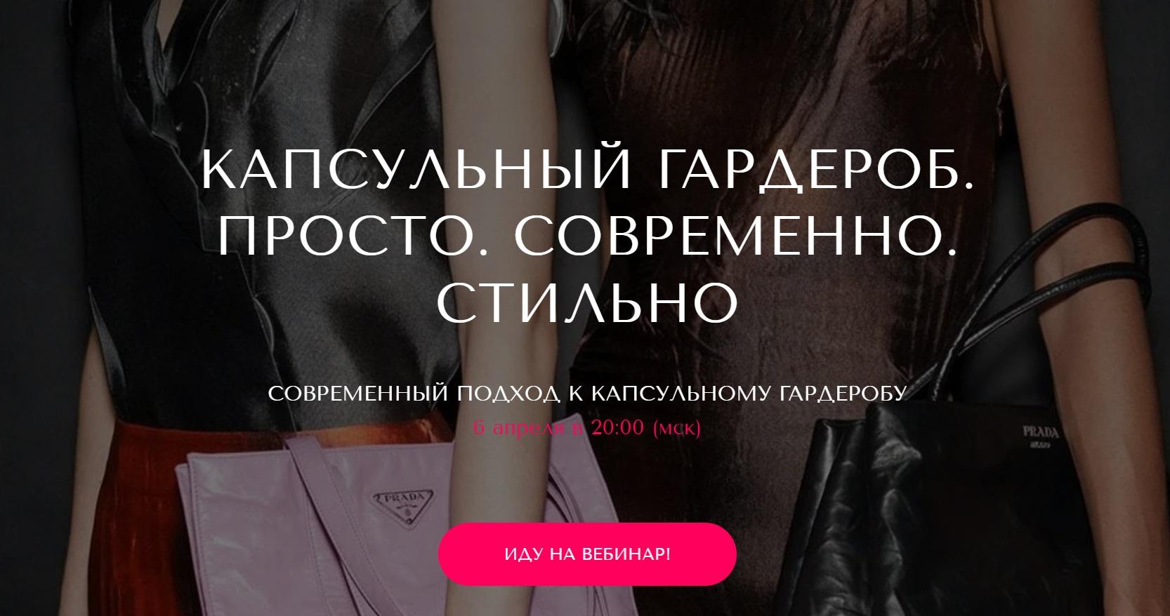 Обложка курса «[VandaStyle] Капсульный гардероб. Просто. Современно. Стильно. Пакет Только вебинар (Ванда Вонг)»
