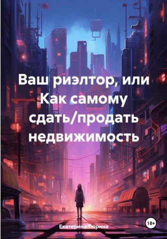 Ваш риэлтор, или Как самому сдатьпродать недвижимость (Екатерина Тюрина)