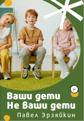 Ваши дети не ваши дети (Павел Эрзяйкин)