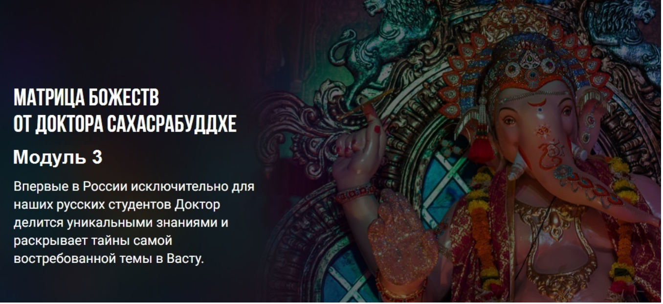 Обложка курса «Васту Матрица Божеств. Модуль 3 (Нарендра Хари Сахасрабуддхе)»