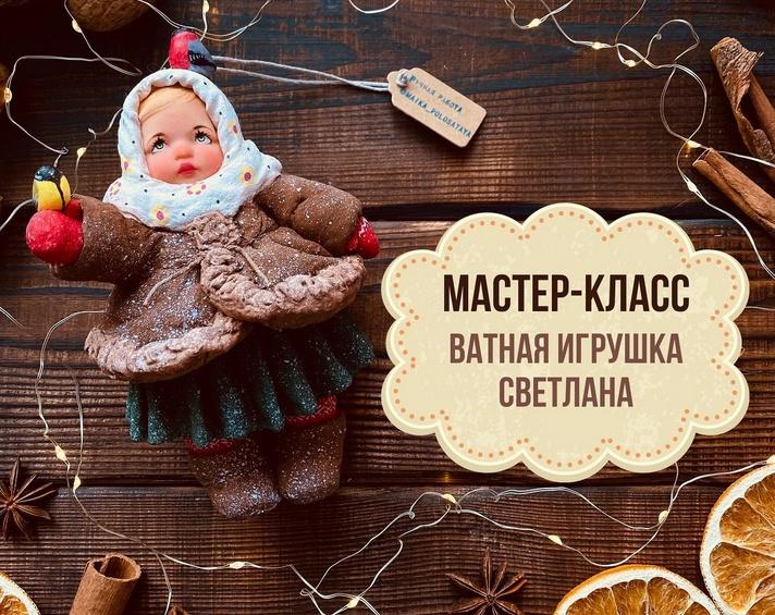 Обложка курса «Ватная игрушка Светлана (maika_polosataya)»