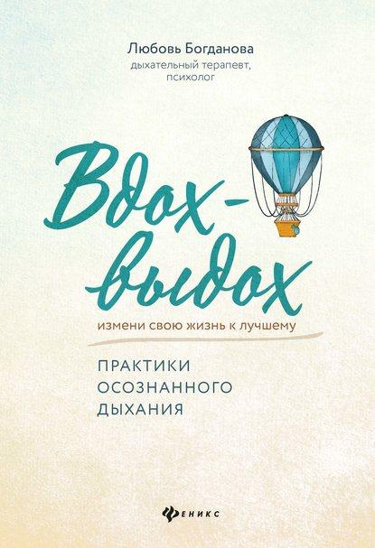 Обложка курса «Вдох-выдох. Практики осознанного дыхания (Любовь Богданова)»