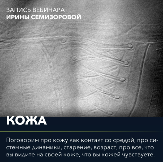 Обложка курса «Вебинар Кожа (Ирина Семизорова)»