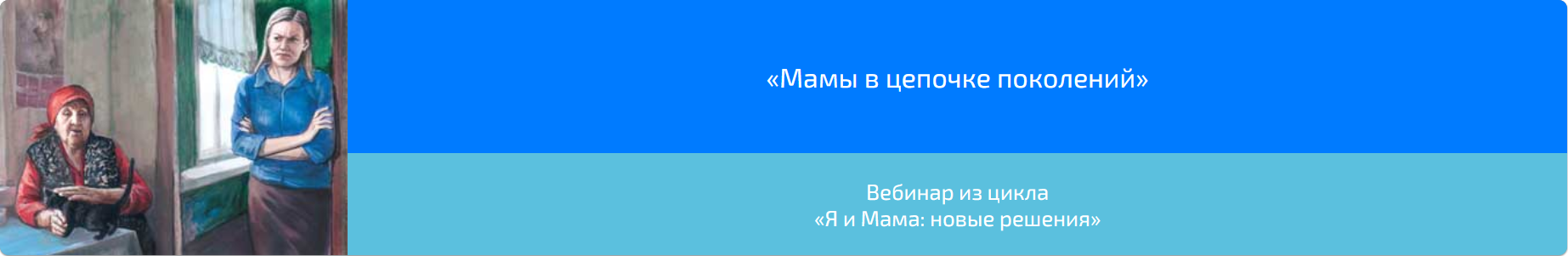 Обложка курса «Вебинар «Мамы в цепочке поколений» (Алена Казанцева)»