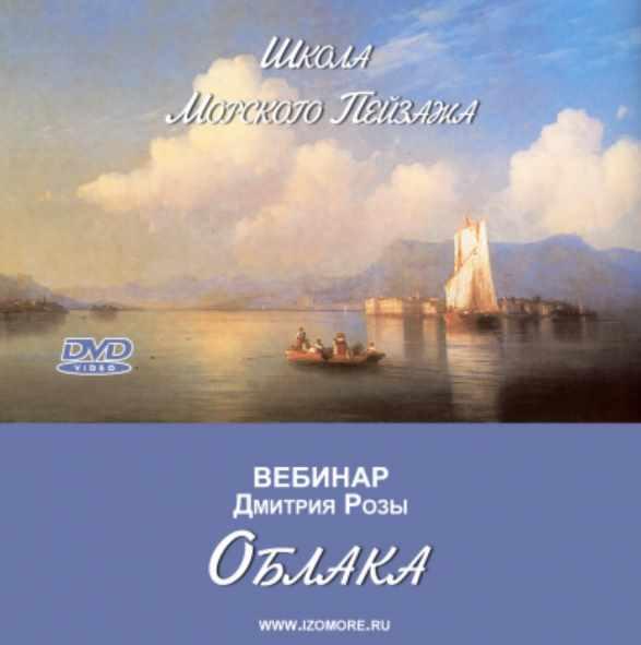 Обложка курса «Вебинар Облака (Дмитрий Роза)» (автор дмитрий роза)