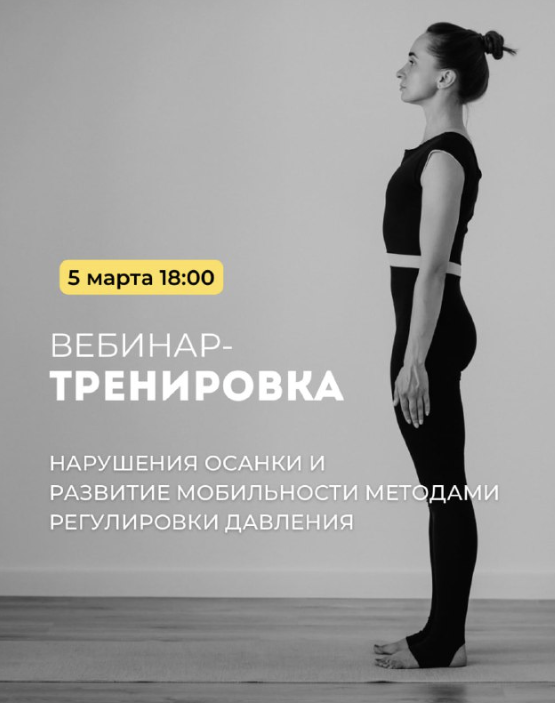 Обложка курса «Вебинар тренировка. Нарушения осанки и развитие мобильности методами регулирования давления (Александр Волоткевич)»