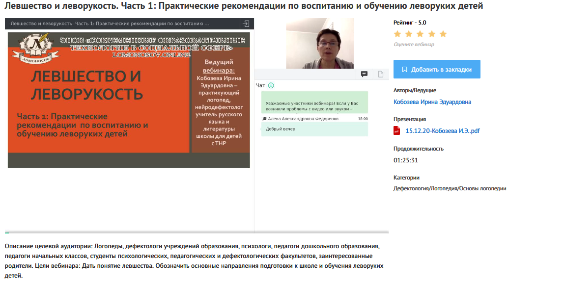 Вебинары "Левшество и леворукость" (Ирина Кобзева)