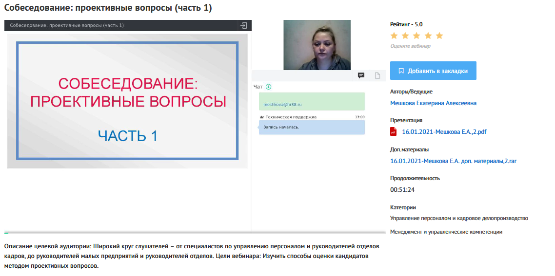Вебинары "Собеседование: проективные вопросы" (Екатерина Мешкова)