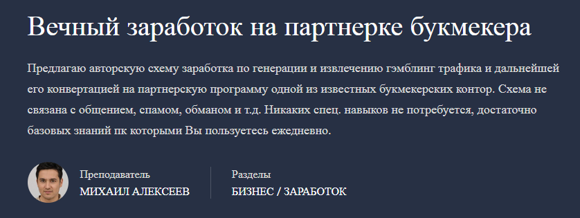 Обложка курса «Вечный заработок на партнерке букмекера (Михаил Алексеев)»