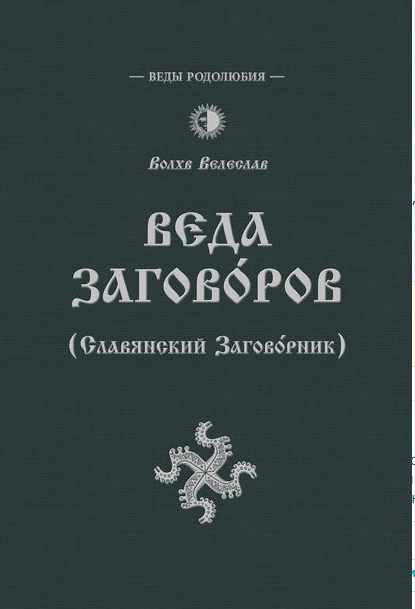 Обложка курса «Веда Заговоров (Славянский заговорник) (Волхв Велеслав)»