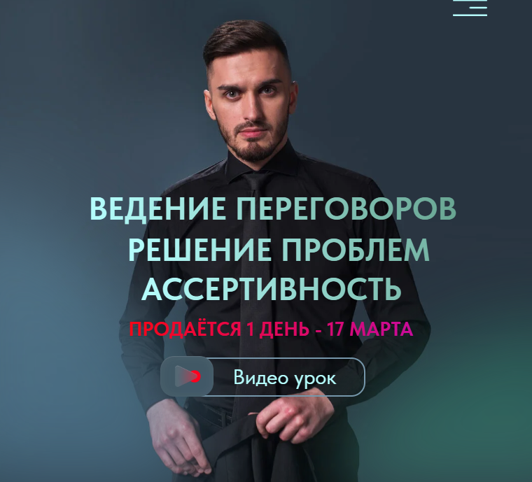 Обложка курса «Ведение переговоров. Решение проблем. Ассертивность (Роман Новиков)»