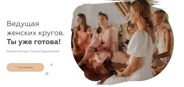 Обложка курса «Ведущая Женских Кругов. Тариф Инициация (Наташа Будникова)»