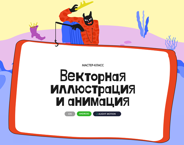Векторная иллюстрация и анимация (Алина Давлетова)