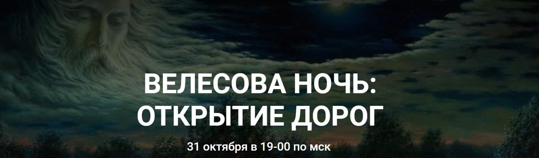 Велесова ночь: открытие дорог (Катерина Мирра)