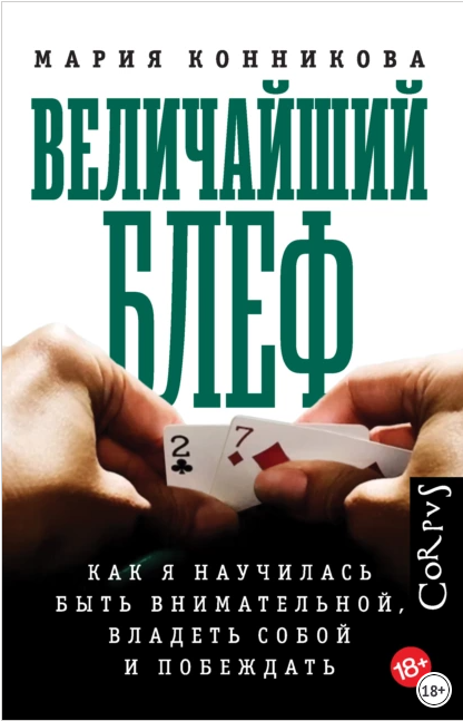 Величайший блеф. Как я научилась быть внимательной, владеть собой и побеждать (Мария Конникова)
