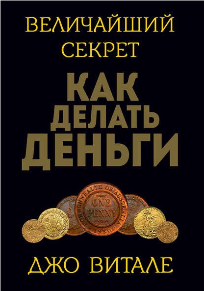 Величайший секрет как делать деньги (Джо Витале)