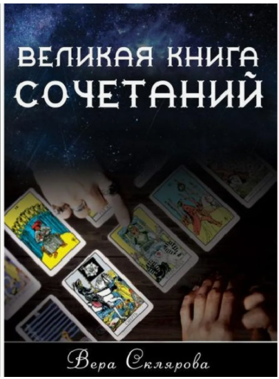 Великая книга сочетаний. Узнай вариант своей судьбы (Вера Склярова)