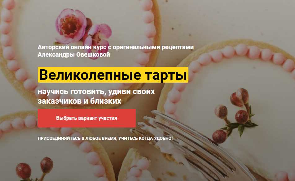 Обложка курса «Великолепные Тарты. Тариф «Супер» (Александра Овешкова)»