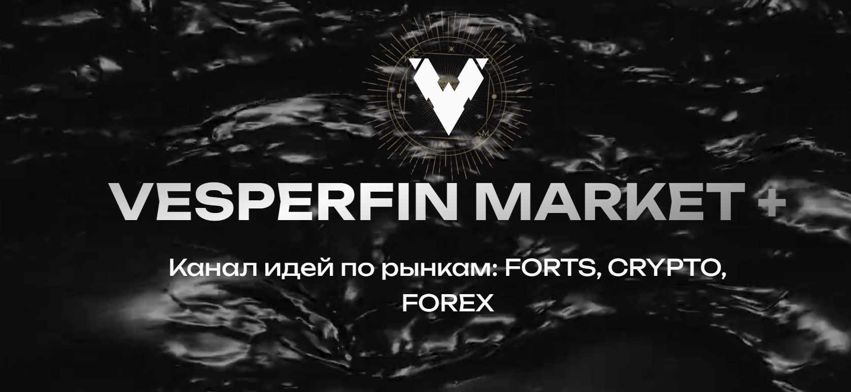 Vesperfin Market+ Сентябрь 2024 (Арина Веспер)