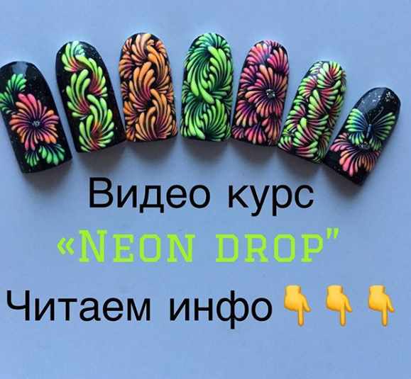 Видео курс "Neon Drop" (Тамара Ерещенко @ nailsereshenko)