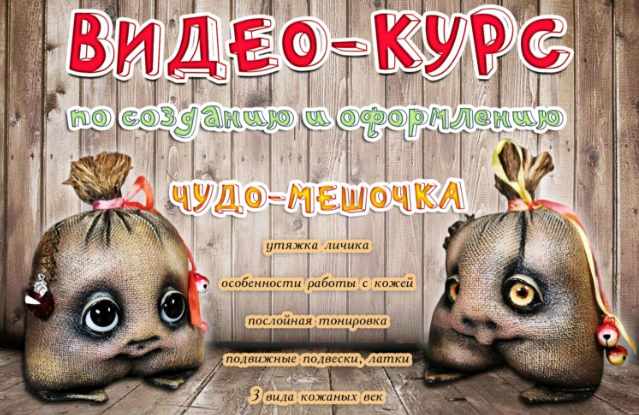 Обложка курса «Видео-курс по созданию чудо-мешочка (Наталья Шумейко)»