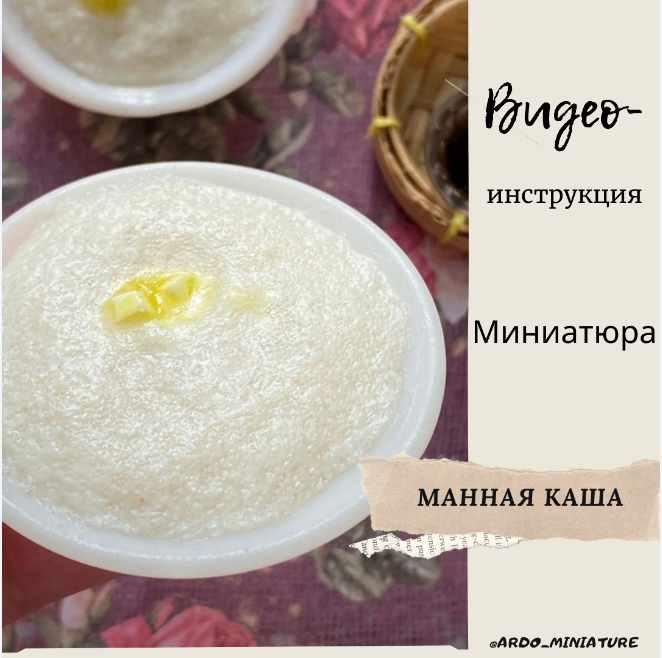 Видеоинструкция "Манная каша" (ardo_miniature)