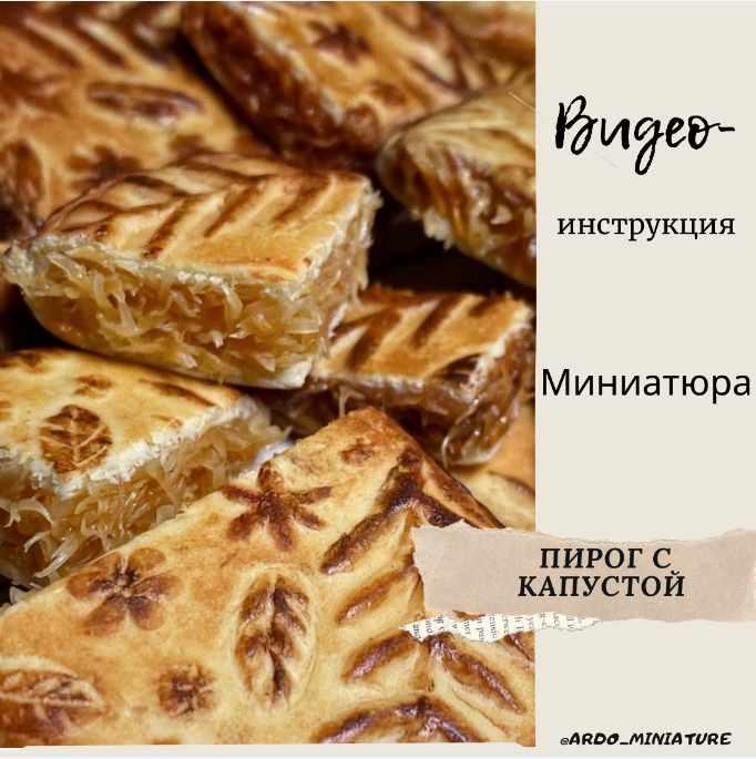 Видеоинструкция «Пирог с капустой» (ardo_miniature)